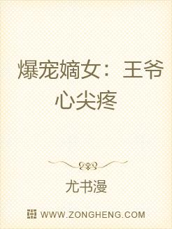 爆宠嫡女:王爷心尖疼