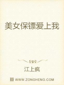 美女保镖爱上我