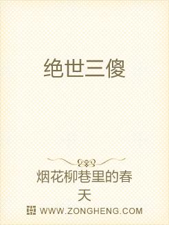 绝世三傻