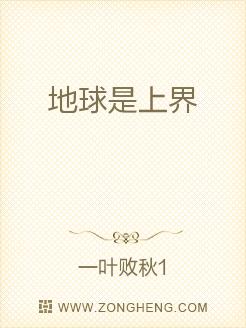 地球是上界
