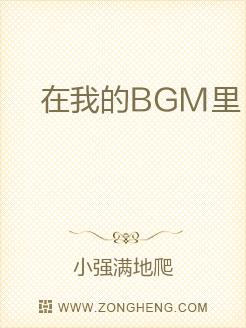 在我的BGM里