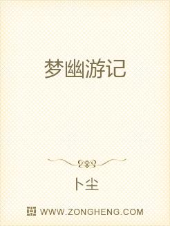 梦幽游记