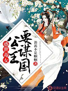 惑世毒女:公主要谋国