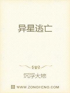 异星逃亡