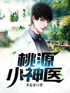 桃源神医
