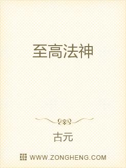 至高法神