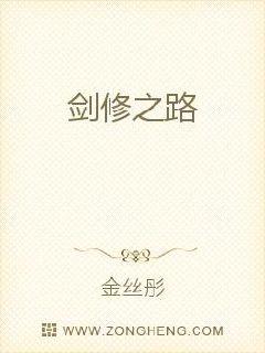 剑修之路