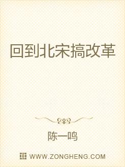 回到北宋搞改革
