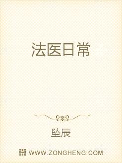 法医日常
