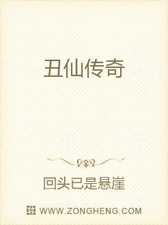 丑仙传奇
