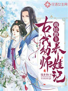 萌娃教主，古代幼师养娃记