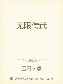 无限传武