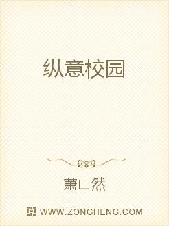 纵意校园