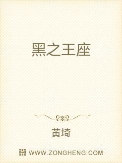 黑之王座