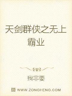 天剑群侠之无上霸业