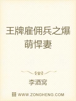 王牌雇佣兵之爆萌悍妻