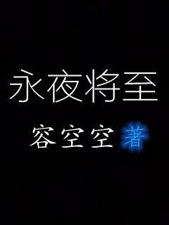永夜将至