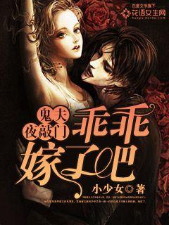 鬼夫夜敲门:乖乖嫁了吧