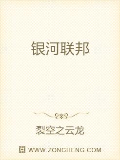 银河联邦