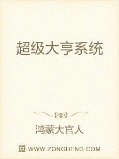 超级大亨系统
