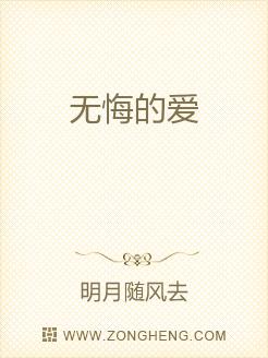 无悔的爱