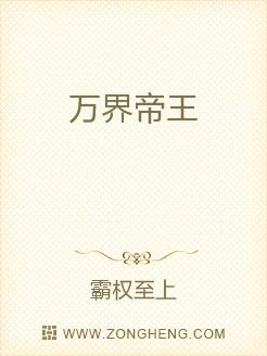 万界帝王无弹窗,万界帝王最新章节全文阅读,霸