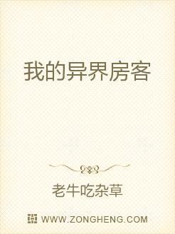 我的异界房客