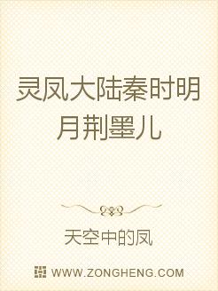 灵凤大陆秦时明月荆墨儿