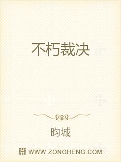 不朽裁决