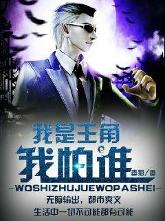 我是主角我怕谁