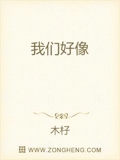 我们好像
