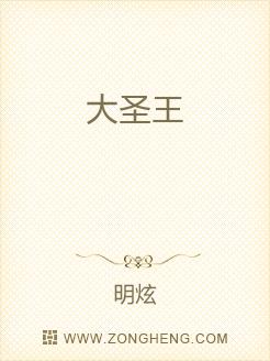 大圣王