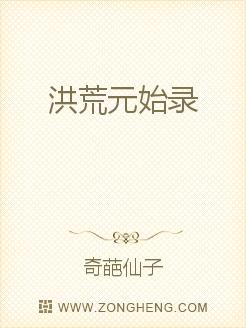 洪荒元始录