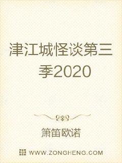 津江城怪谈第三季2020