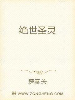 绝世圣灵