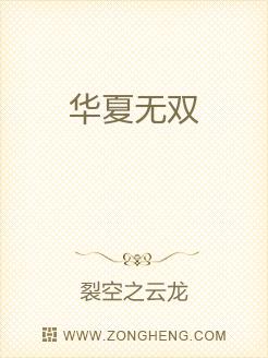 华夏无双