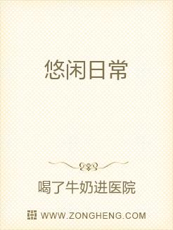 悠闲日常