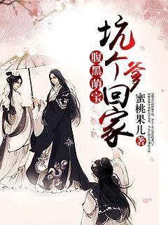 腹黑萌宝:坑个爹回家