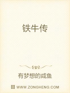 铁牛传