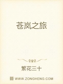 苍岚之旅