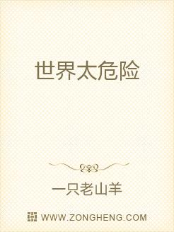 世界太危险