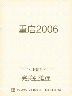 重启2006