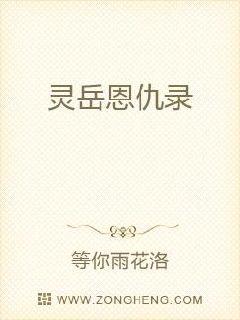 灵岳恩仇录小说好看吗 男主和女主大结局怎么样 小说排名推荐 漫城网www Acgwow Com