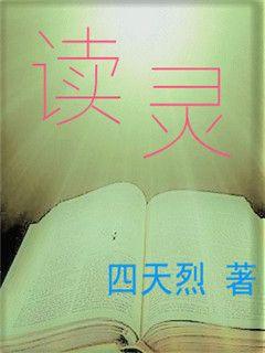 读灵
