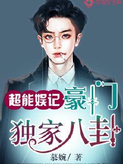 超能娱记:豪门独家八卦
