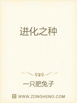 进化之种