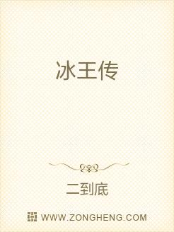 冰王传