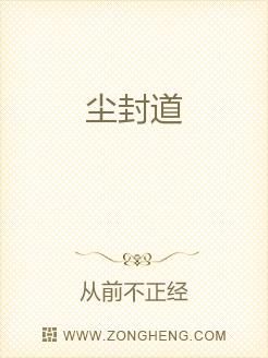 尘封道