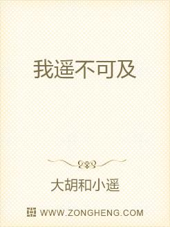 我遥不可及