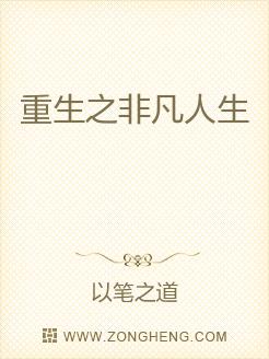 重生之非凡人生